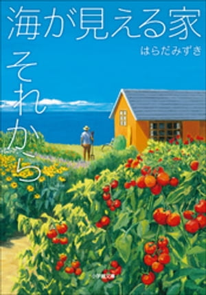 海が見える家　それから【電子書籍】[ はらだみずき ]のサムネイル