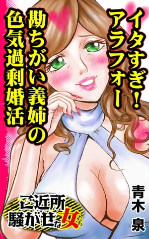 イタすぎ！アラフォー勘ちがい義姉の色気過剰婚活／ご近所騒がせな女たちVol.5