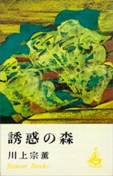 誘惑の森【電子書籍】[ 川上宗薫 ]