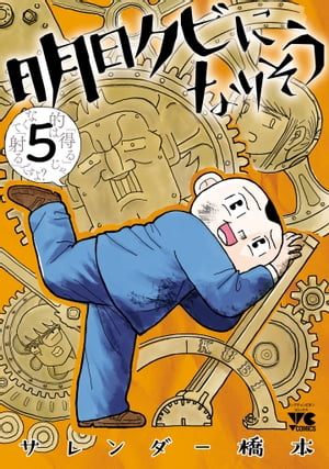 明日クビになりそう　5【電子書籍】[ サレンダー橋本 ]