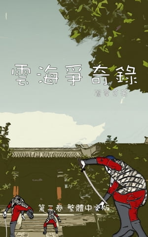 雲海爭奇錄 卷二 繁體中文漫畫版