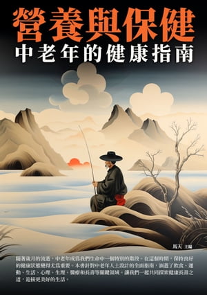 營養與保健：中老年的健康指南【電子書籍】[ 馬天 ]