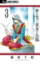 夢の雫、黄金の鳥籠（3）【電子書籍】[ 篠原千絵 ]