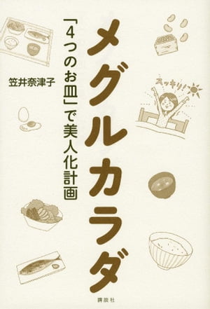 メグルカラダ　「4つのお皿」で美人化計画【電子書籍】[ 笠井奈津子 ]