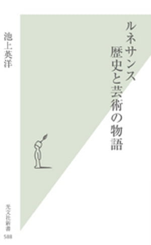 ルネサンス 歴史と芸術の物語【電子書籍】 池上英洋