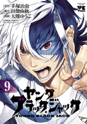 ヤング　ブラック・ジャック　9【電子書籍】[ 大熊ゆうご ]