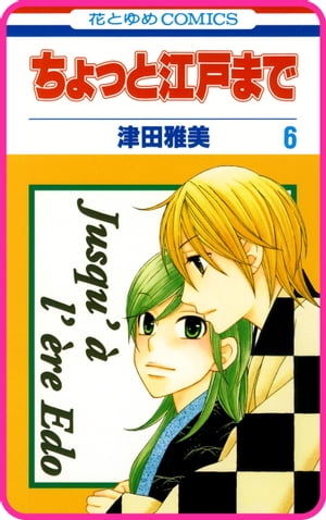 【プチララ】ちょっと江戸まで　story31【電子書籍】[ 津田雅美 ]