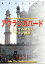 西インド014アウランガバード　〜イスラム勢力の「デカン拠点」