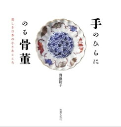 手のひらにのる骨董 美しき日本の小さなこころ【電子書籍】[ 貴道裕子 ]