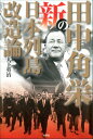 田中角栄の新日本列島改造論【電子書籍】 大下英治