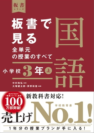 板書で見る全単元の授業のすべて　国語　小学校３年上　（板書シリーズ）　【電子版・DVD無しバージョン】