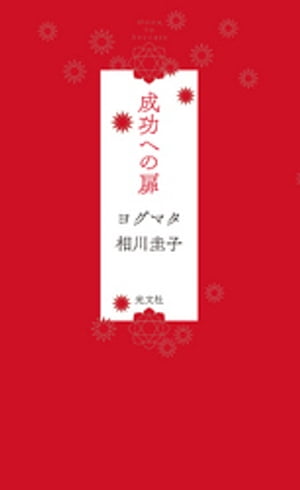 成功への扉【電子書籍】[ ヨグマタ相川圭子 ]