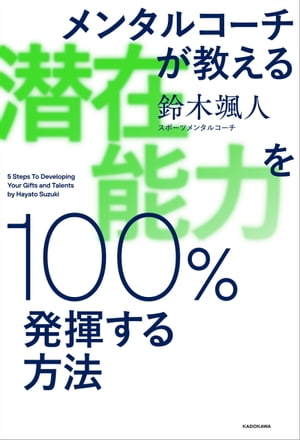 メンタルコーチが教える　潜在能力を100％発揮する方法