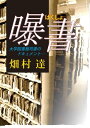 曝書 大学図書館司書のドキュメント【電子書籍】[ 畑村達 ]