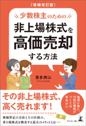 増補改訂版　少数株主のための非上場株式を高価売却する方法