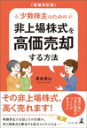 増補改訂版　少数株主のための非上場株式を高価売却する方法【電子書籍】[ 喜多洲山 ]