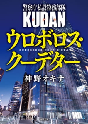 警察庁私設特務部隊KUDAN　ウロボロス・クーデター4【電子書籍】[ 神野オキナ ]