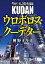 警察庁私設特務部隊ＫＵＤＡＮ　ウロボロス・クーデター4