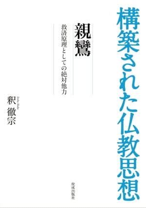 構築された仏教思想　親鸞