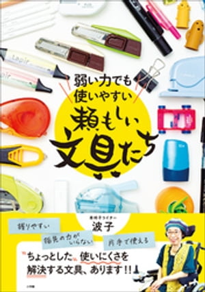 弱い力でも使いやすい　頼もしい文具たち【電子書籍】[ 波子 