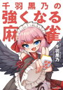 千羽黒乃の強くなる麻雀【電子書籍】[ 千羽　黒乃 ]