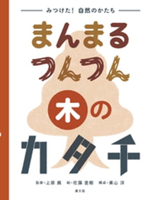 みつけた！　自然のかたち　まんまる　つんつん　木のカタチ