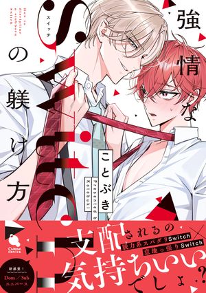 強情なSwitchの躾け方 【特別描き下ろし漫画付き】【電子書籍】[ ことぶき ]