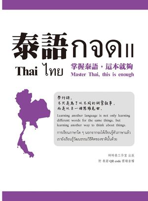 泰語???. II：掌握泰語，這本就?= Thai ???. II: master Thai, this is enough= ??? ???. II【電子書籍】[ 時時泰泰語資源中心 ]