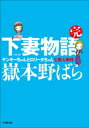 下妻物語・完　ヤンキーちゃんとロリータちゃんと殺人事件【電子書籍】[ 嶽本野ばら ]