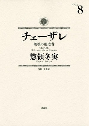 チェーザレ（８）　破壊の創造者