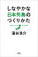 藻谷浩介対話集　しなやかな日本列島のつくりかた