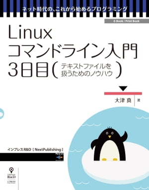 ＜p＞本書はパート1（1日目）〜パート6（6日目）の6分冊として提供します。各パートは4つのセクションからなり、実際の入門講座でも使用できるように、ひとつのセクションが約1時間を目安に完了するように構成されています。3日目であるパート3では、シェルが得意とする機能のひとつであるテキストファイルの操作について解説します。まず1時間目では、テキストファイルのいろいろな表示方法、および日本語ファイルを扱う上で重要な文字コードの変換方法などを解説します。2時間目では、grepコマンドを使用してファイルから必要な行を抽出する方法と、柔軟なパターン指定が可能な正規表現について解説します。3時間目と4時間目では、UNIX系OSでもっとも普及しているテキストエディタのひとつであるvi（vim）の操作について解説します。＜/p＞画面が切り替わりますので、しばらくお待ち下さい。 ※ご購入は、楽天kobo商品ページからお願いします。※切り替わらない場合は、こちら をクリックして下さい。 ※このページからは注文できません。