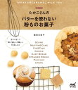 たかこさんのバターを使わない粉ものお菓子【電子書籍】[ 稲田 多佳子 ]