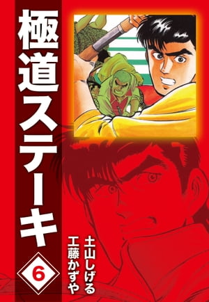 極道ステーキDX 2巻分収録 6 【電子書籍】[ 工藤かずや ]