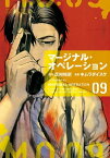 マージナル・オペレーション（9）【電子書籍】[ キムラダイスケ ]