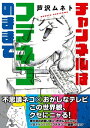 チャンネルはフテネコのままで【電子書籍】 芦沢 ムネト