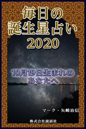 毎日の誕生星占い2020　10月19日生まれのあなたへ