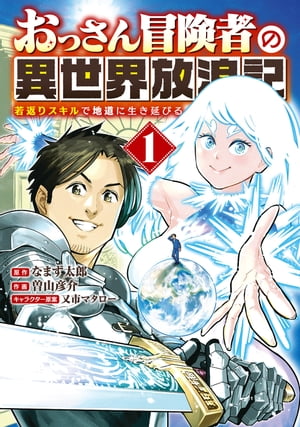 おっさん冒険者の異世界放浪記 (1) 若返りスキルで地道に生き延びる 