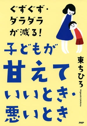 ぐずぐず・ダラダラが減る！ 子どもが「甘えていいとき・悪いとき」【電子書籍】[ 東ちひろ ]のサムネイル