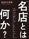 ＜p＞あなたにとって**「名店」**とは何ですか？＜/p＞ ＜p＞味はもちろん、空間や風格、ホスピタリティ。あまから手帖では今回、「名店とは何か？」を色々な切り口から考え、関西の「名店」を厳選しました。＜/p＞ ＜p＞一生に一度は行きたいオーベルジュ、唯一無二のスペシャリテがあるレストラン、会いに行きたい名物店主がいる店。さらには浪速の名酒場や、売切れ御免の秘境ラーメン店、名店を継いだ名店のストーリー、贈って喜ばれる口福の名品など、新店・老舗・高級・カジュアルに拘らずバラエティ豊かにご紹介。納得の名店から、知られざる名店、むしろ迷店まで、あなたなりの「名店」にきっと巡り合えるはず。巻頭を飾るのはなんと、『孤独のグルメ』原作者の久住昌之さんが「名店」について語るエッセイ。今月号も、見応え、読み応え、食べ応え（？）満点の1冊に仕上がっています！＜/p＞画面が切り替わりますので、しばらくお待ち下さい。 ※ご購入は、楽天kobo商品ページからお願いします。※切り替わらない場合は、こちら をクリックして下さい。 ※このページからは注文できません。