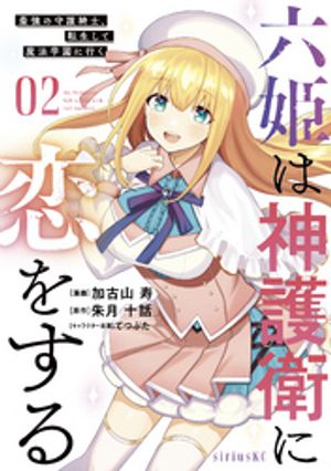 【期間限定　無料お試し版】六姫は神護衛に恋をする　～最強の守護騎士、転生して魔法学園に行く～（２）