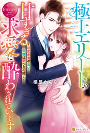 極上エリートの甘すぎる求愛に酔わされています ~初恋未満の淡い恋情は愛へと花開く~