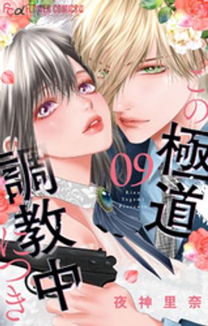 この極道調教中につき（9）【電子書籍】[ 夜神里奈 ]