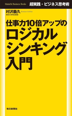 超実践・ビジネス思考術　仕事力10倍アップのロジカルシンキング入門【電子書籍】[ 村沢　義久 ]