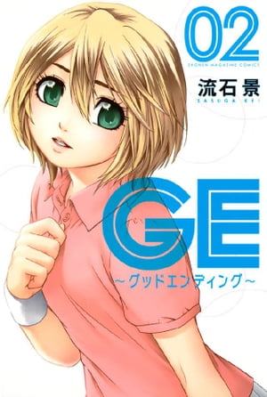 GE〜グッドエンディング〜（2）【電子書籍】[ 流石景 ]