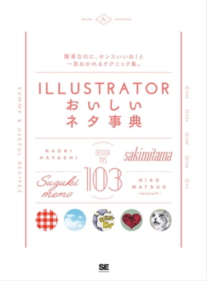 Illustratorおいしいネタ事典