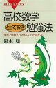 高校数学とっておき勉強法 学校では教えてくれないコツとポイント【電子書籍】 鍵本聡