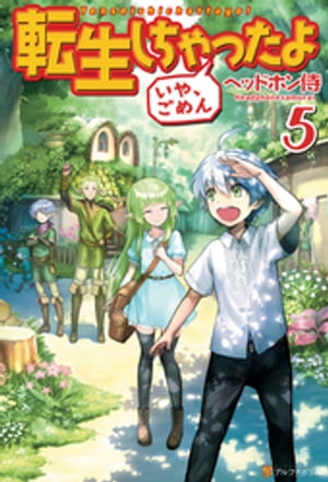 転生しちゃったよ（いや、ごめん）5【電子書籍】[ ヘッドホン侍 ]