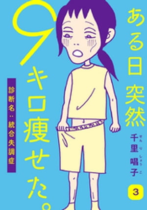 ある日突然9キロ痩せた。診断名:統合失調症 3巻【電子書籍】[ 千里唱子 ]