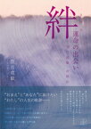 絆 運命の出会い：柳瀬川を眺めながら【電子書籍】[ 望月成敏 ]